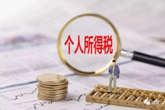 最新！11项收入不缴个税：继承房产、微信红包、折扣券……