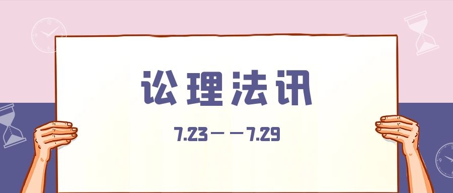 最高人民法院发布第28批指导性案例（7.23——7.29新法速递）