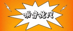 讼理关注 | 最高人民法院环资庭相关负责人就“噪音扰民”诉前禁止令答记者问