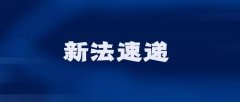 讼理法讯 | 重庆法院2021年度十大典型案件（7.22——7.28新法速递）