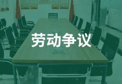 劳动争议相关裁判摘要汇编