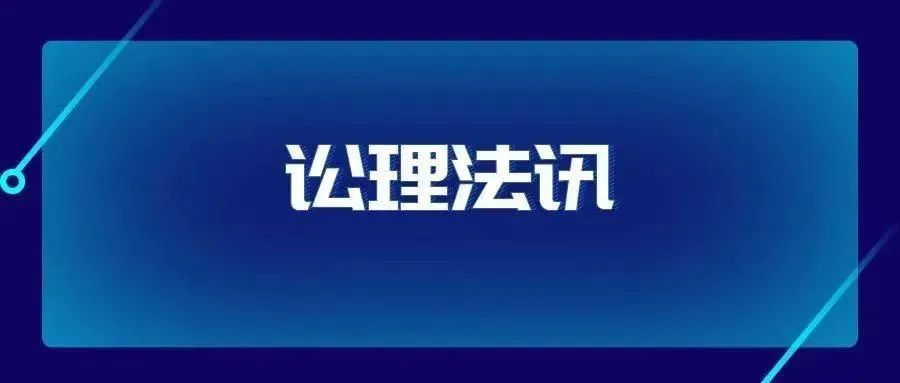 讼理法讯|最高人民法院、司法部联合发布规范涉企执法司法行政复议、行政诉