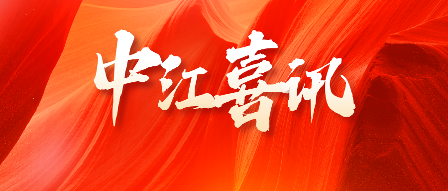 中江喜讯|喜迎金秋启新篇，北京市中业江川律师事务所乔迁新址！