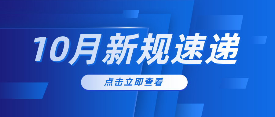 新规速递|10月起，这些新规开始施行