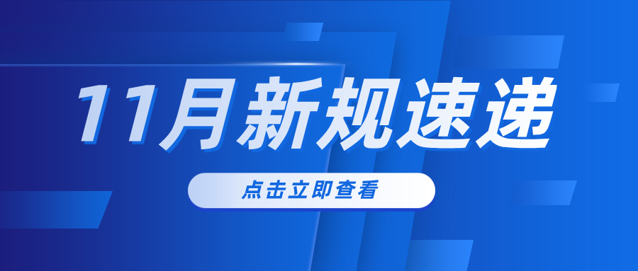 新规速递|11月起，这些新规将实施！